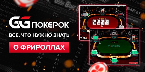 Фрироллы на ggpokerok
