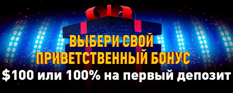 Бонусы на первые депозиты